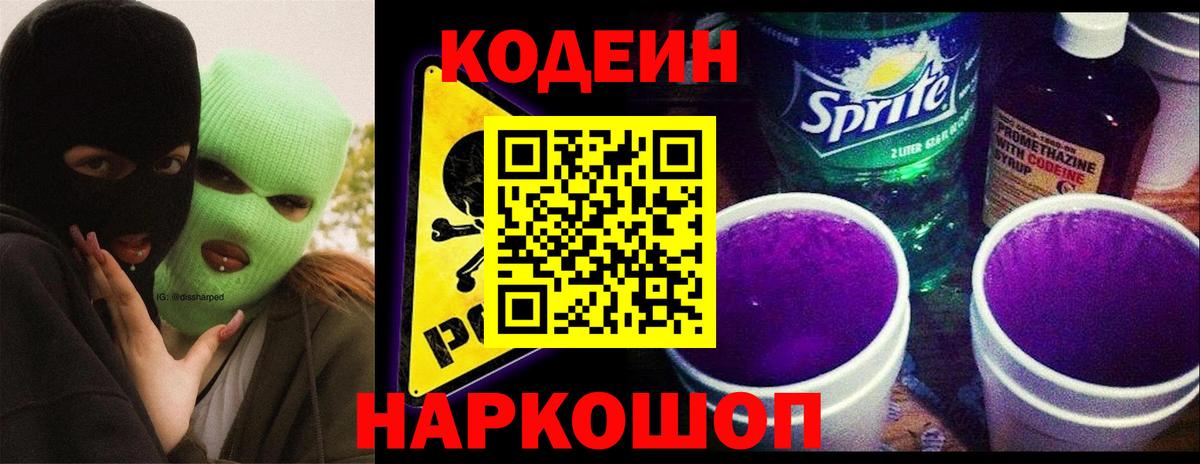 Кодеин напиток Lean (лин) Нижний Новгород