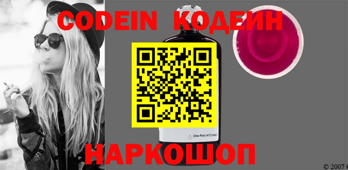 Codein Purple Drank  Вход с VPN  Нижний Новгород  Кодеиновый сироп Lean Purple Drank 